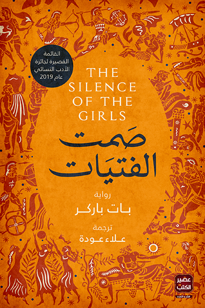 ‫صمت الفتيات‬