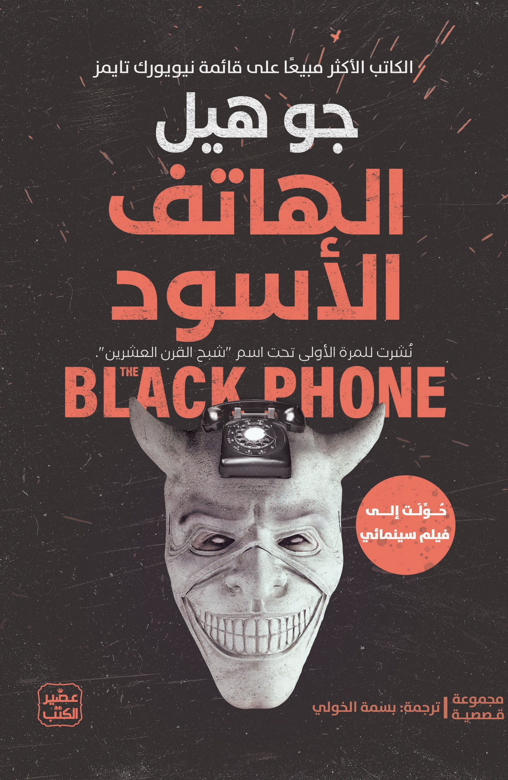 الهاتف الأسود