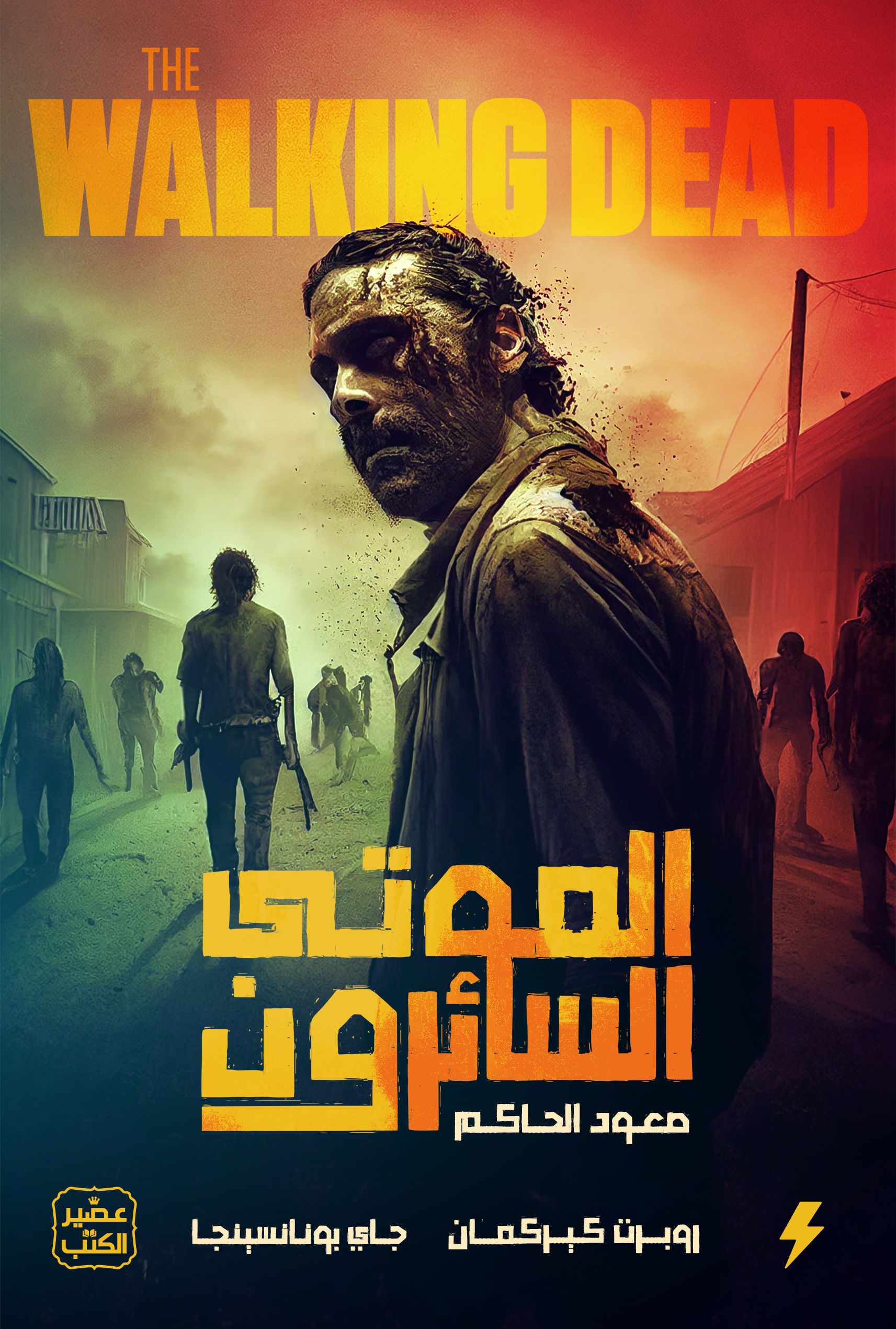 الموتى السائرون: صعود الحاكم