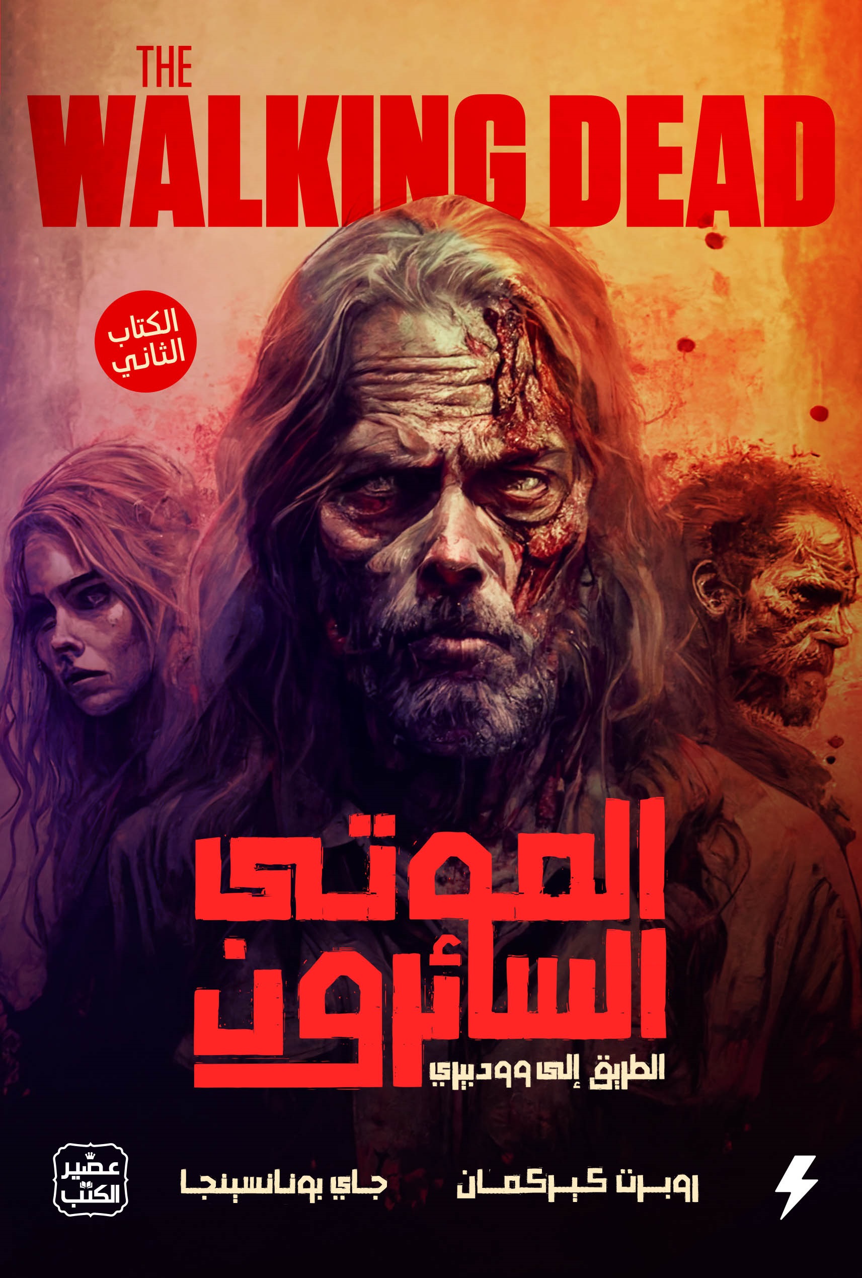 الموتى السائرون، الكتاب الثاني: الطريق إلى وودبيري