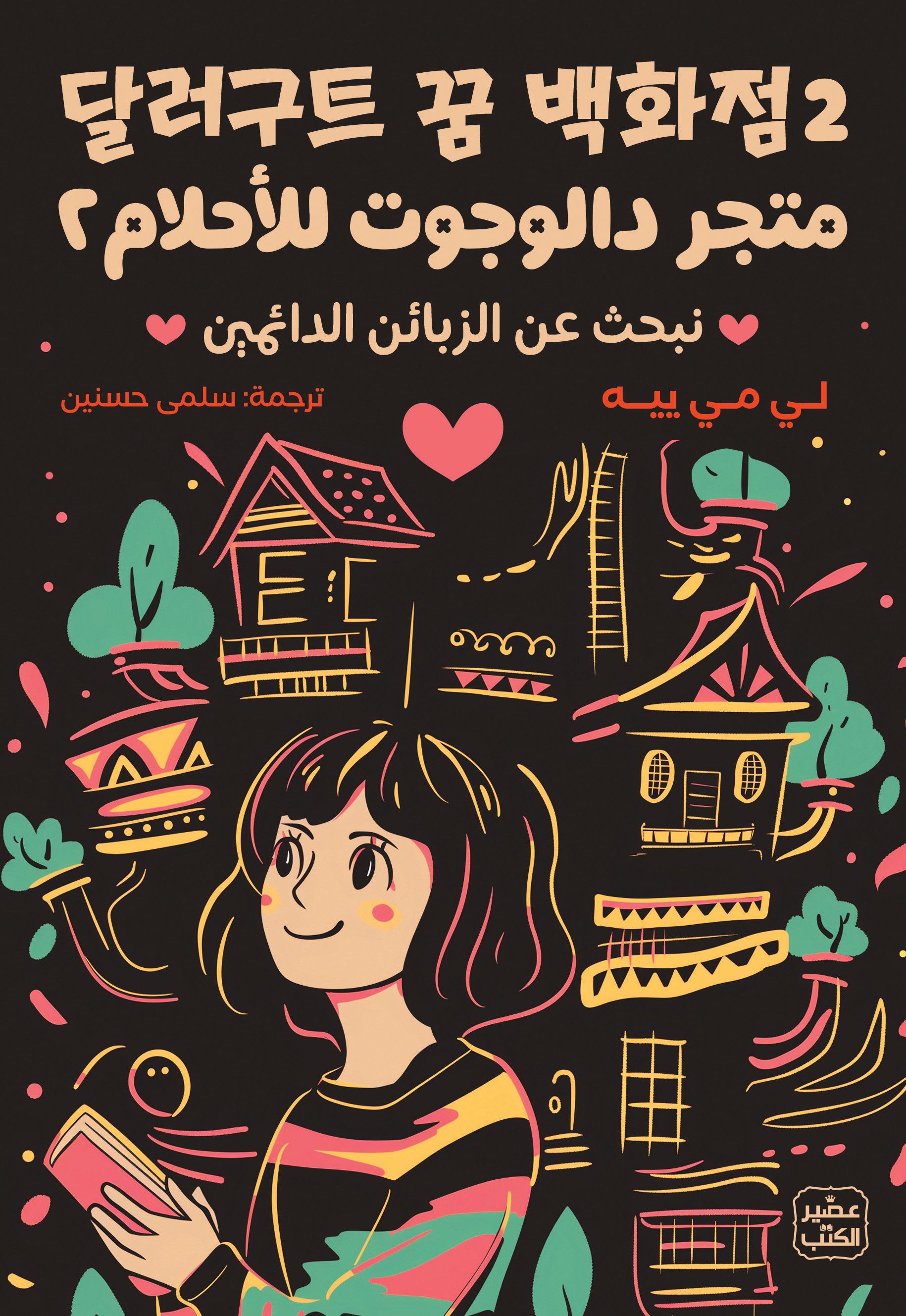 متجر دالوجوت للأحلام 2