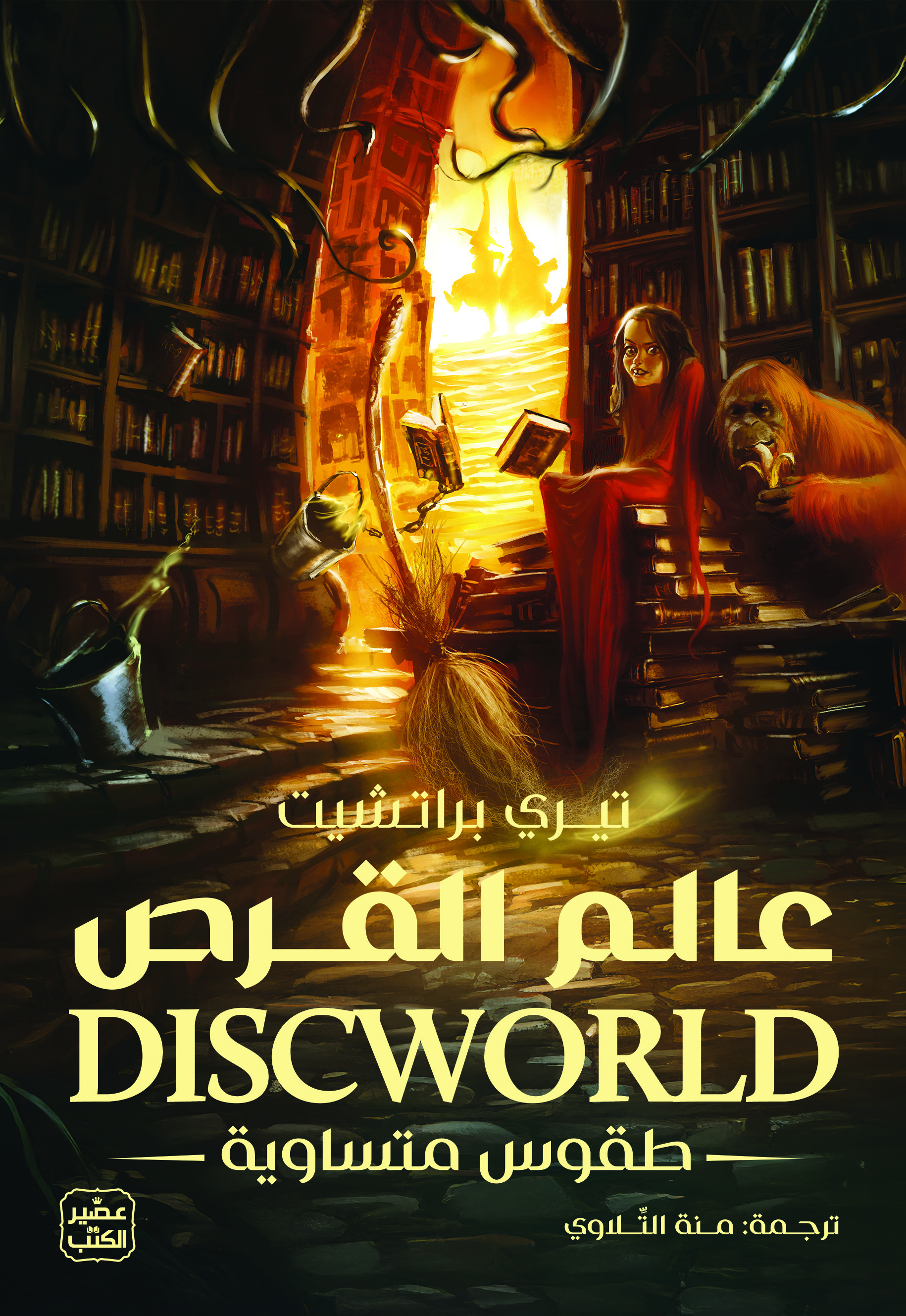 طقوس متساوية