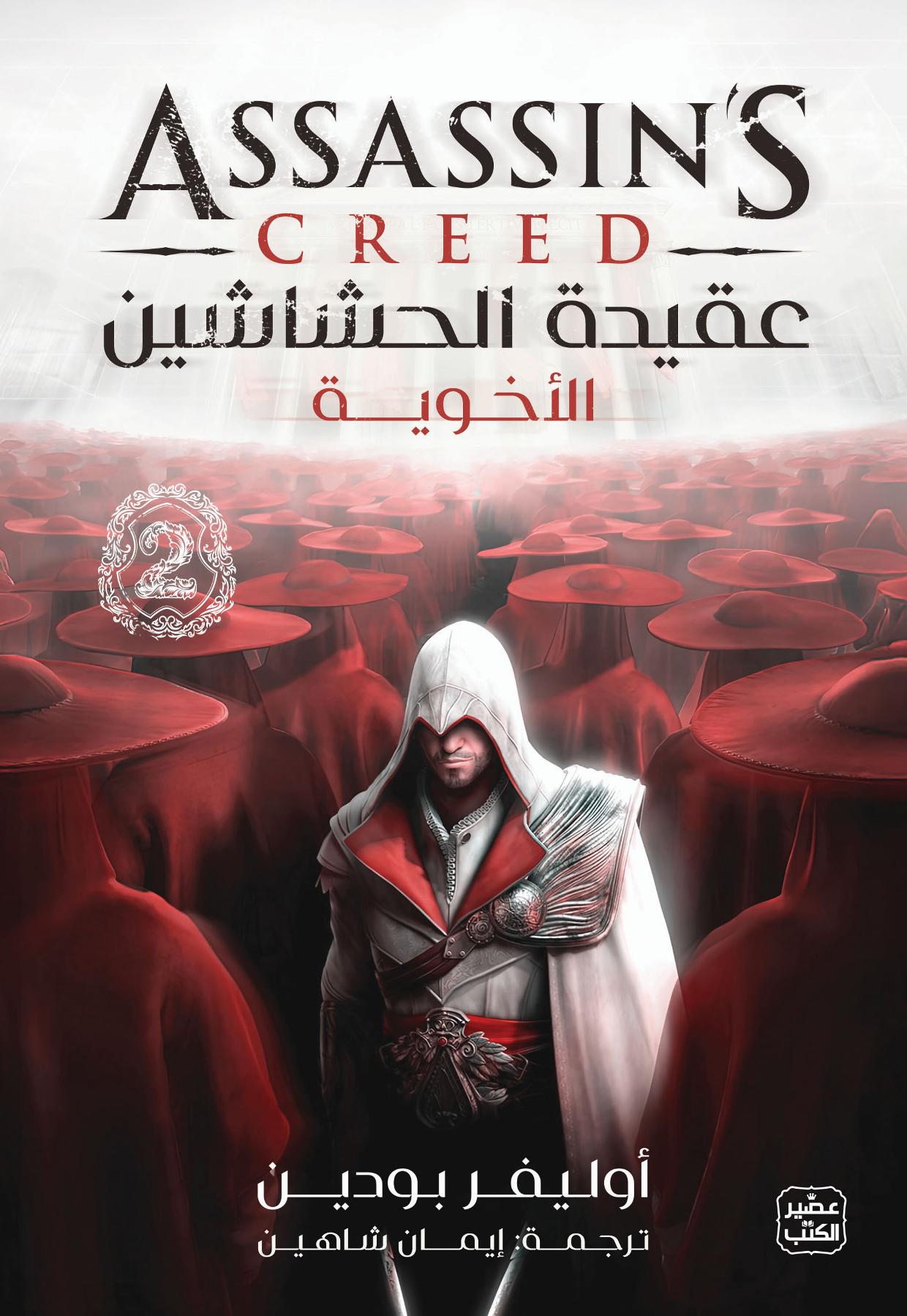 عقيدة الحشاشين 2: الأخوية