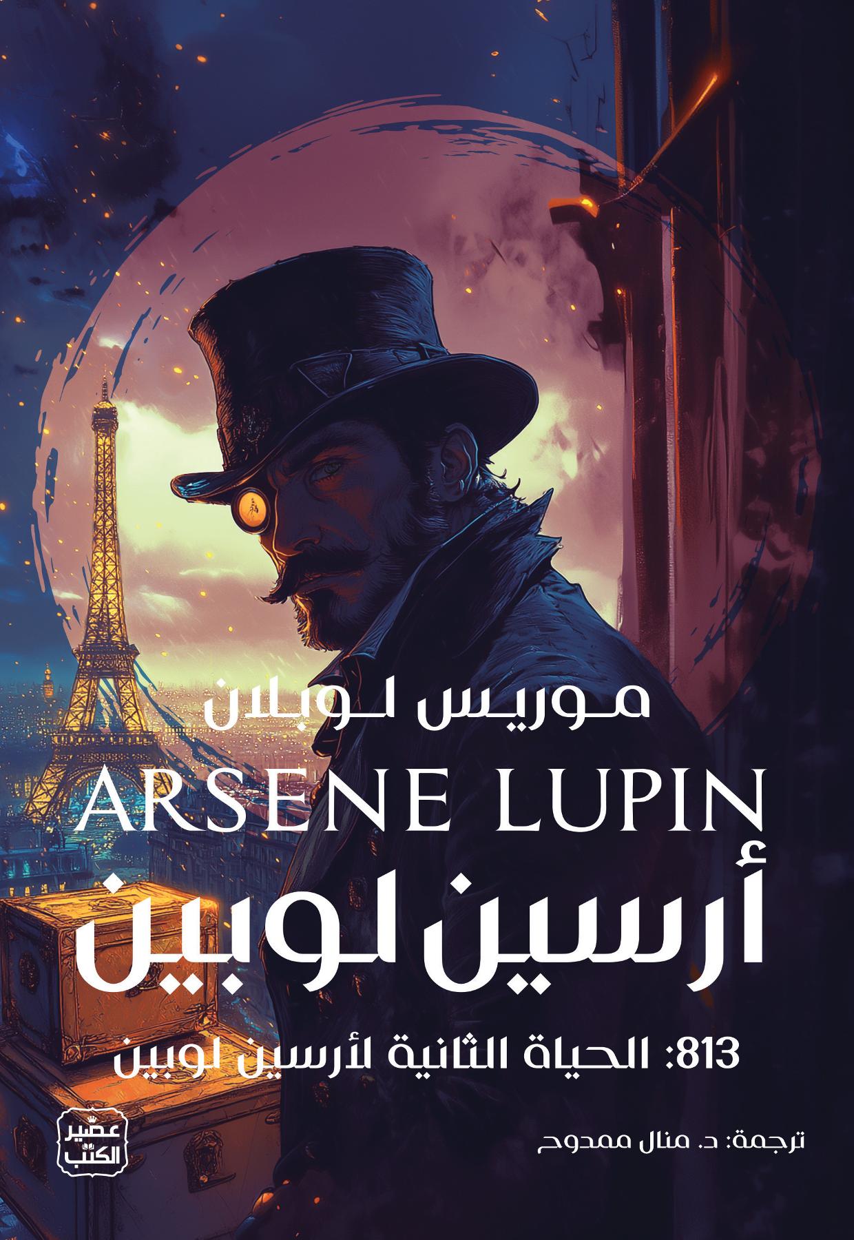 ٨١٣: الحياة الثانية لأرسين لوبين