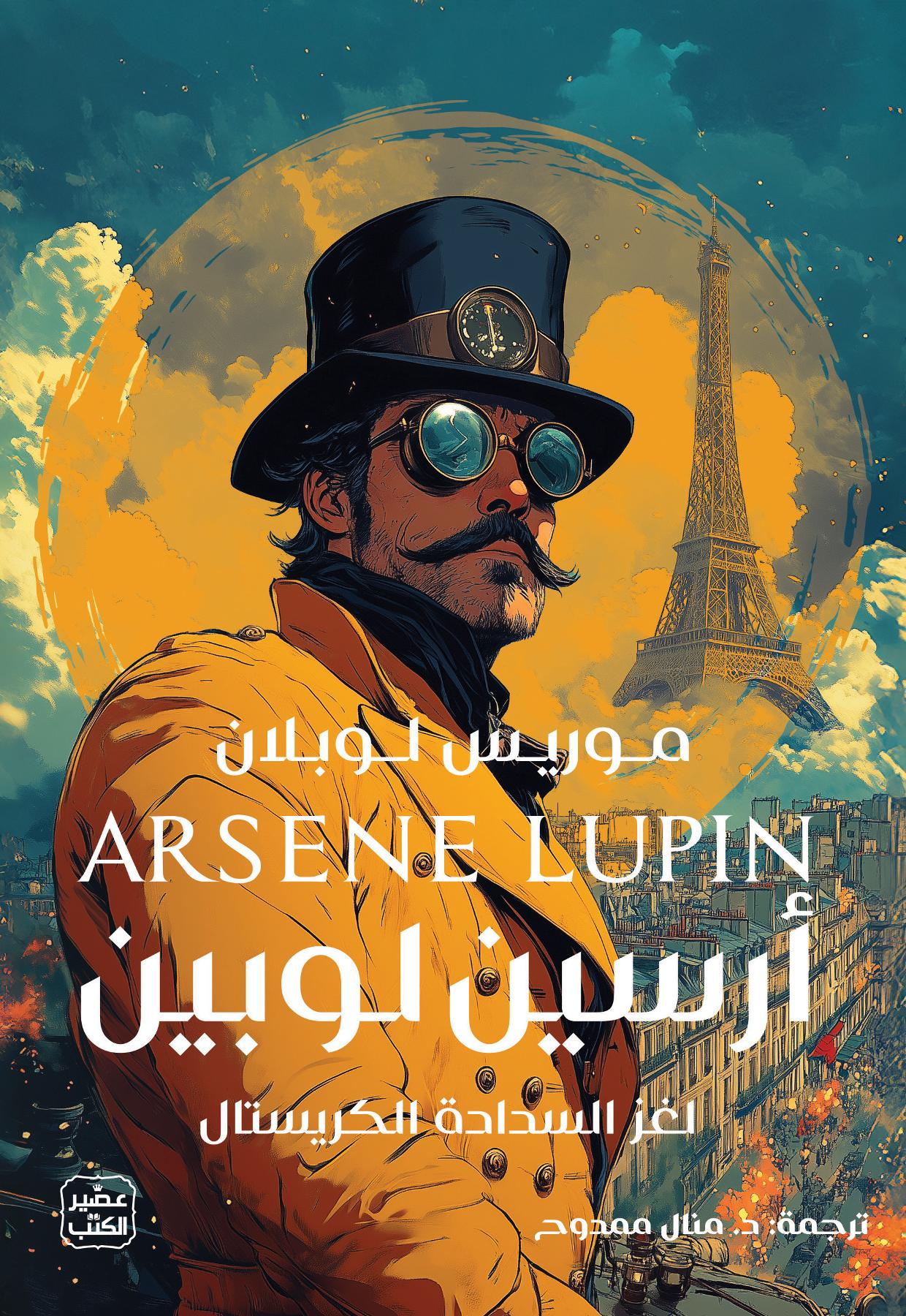 أرسين لوبين، لغز السدادة الكريستال