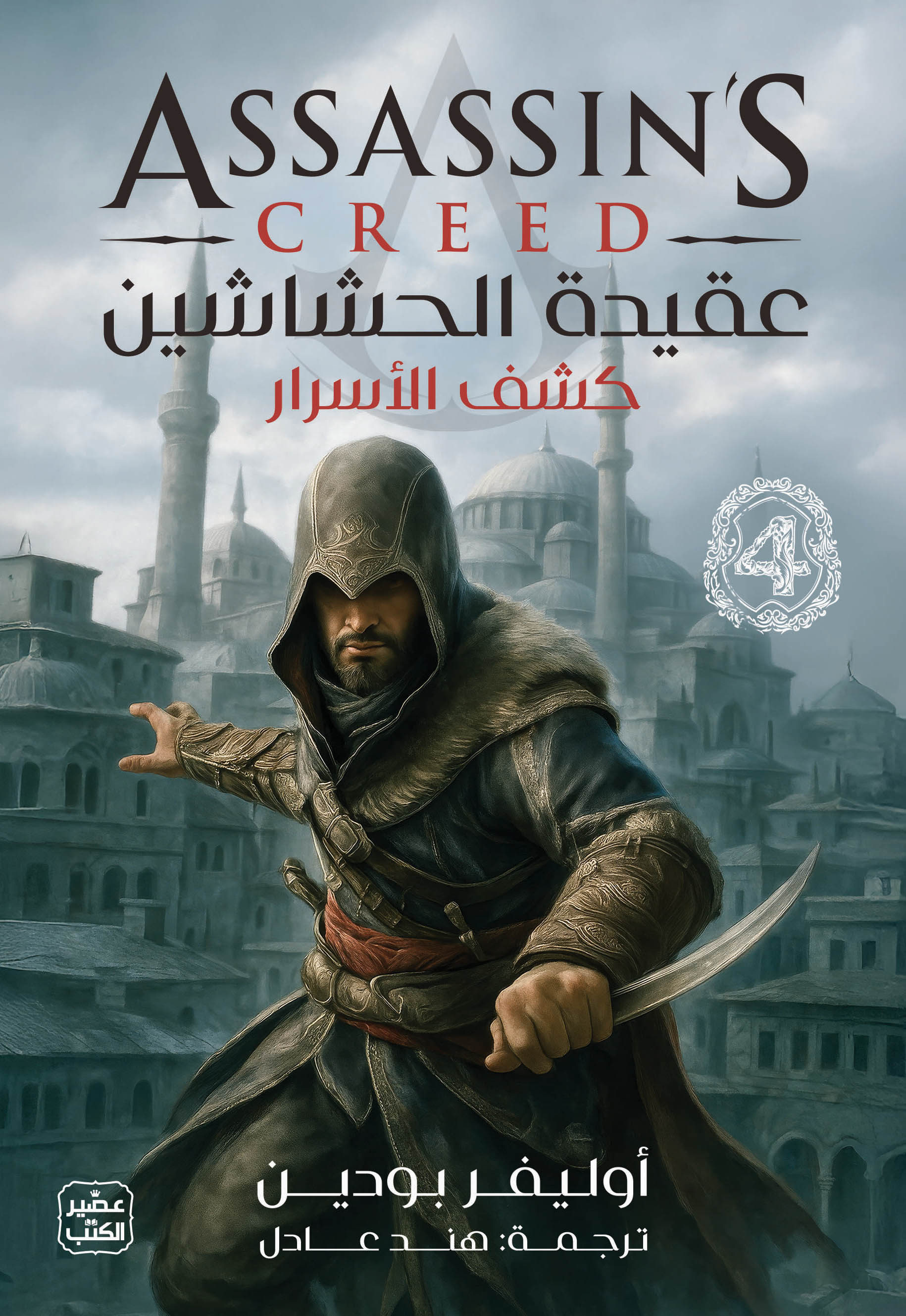 عقيدة الحشاشين 4: كشف الأسرار