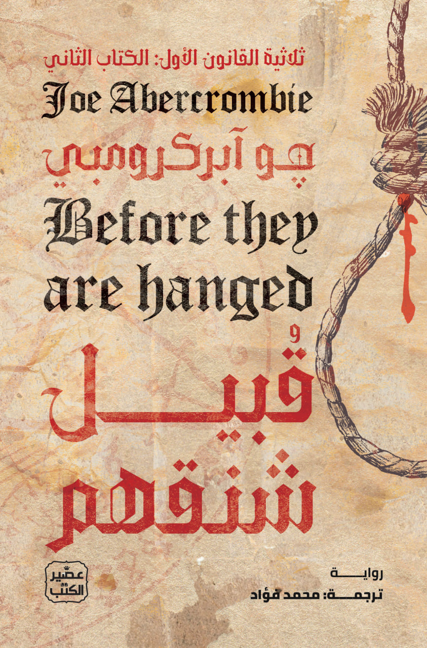 قبيل شنقهم