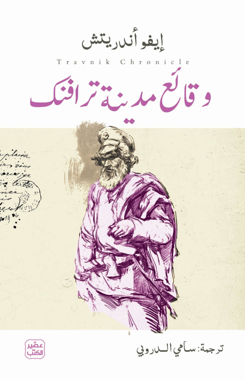 وقائع مدينة ترافنك