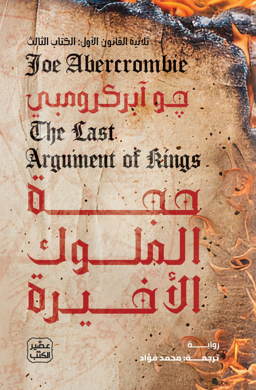 حجة الملوك الأخيرة