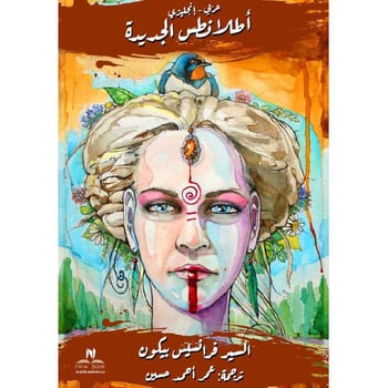 أطلانطس الجديدة
