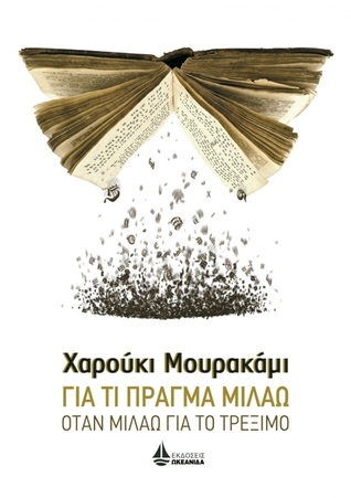 Για τι πράγμα μιλάω όταν μιλάω για το τρέξιμο