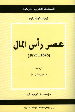 عصر رأس المال، 1848-1875
