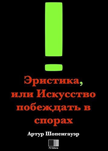 Эристика, или Искусство побеждать в спорах