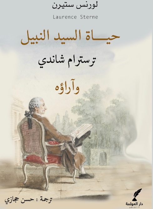 حياة السيد النبيل ترسترام شاندي وآراؤه