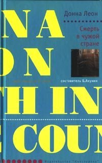 Смерть в чужой стране