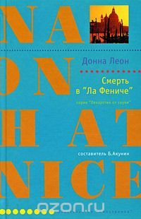 Смерть в "Ла Фениче"