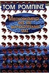 Μισοκοιμισμένοι μες στις βατραχοπιτζάμες μας