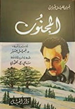 المجنون