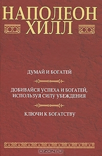 Думай и богатей