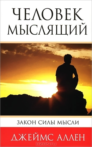 Человек мыслящий