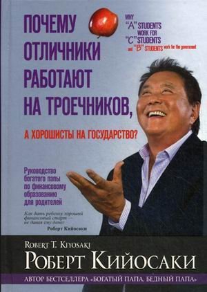 Why "A" Students Work for "C" Students and Why "B" Students Work for the Government / Pochemu otlichniki rabotayut na troechnikov, a horoshisty na gosudarstvo?