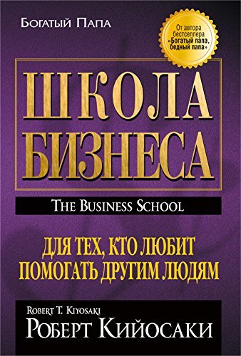 Школа Бизнеса: Для тех, кто любит помогать другим людям