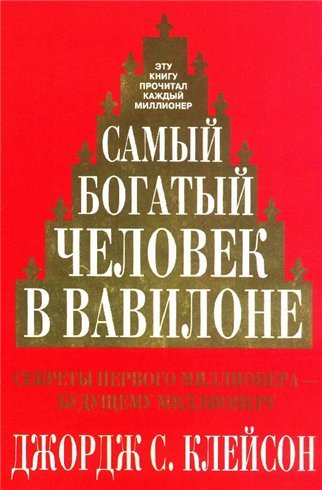 Самый богатый человек в Вавилоне