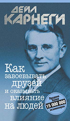 Как завоевывать друзей и оказывать влияние на людей