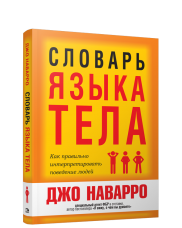 Словарь языка тела