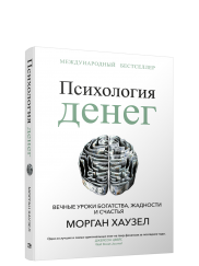 Психология денег: Вечные уроки богатства, жадности и счастья