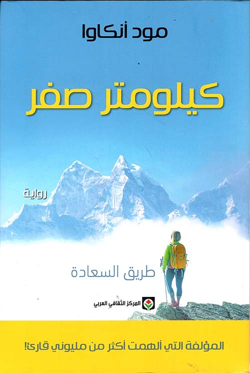 كيلومتر صفر: طريق السعادة