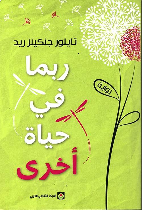 ربما في حياة أخرى