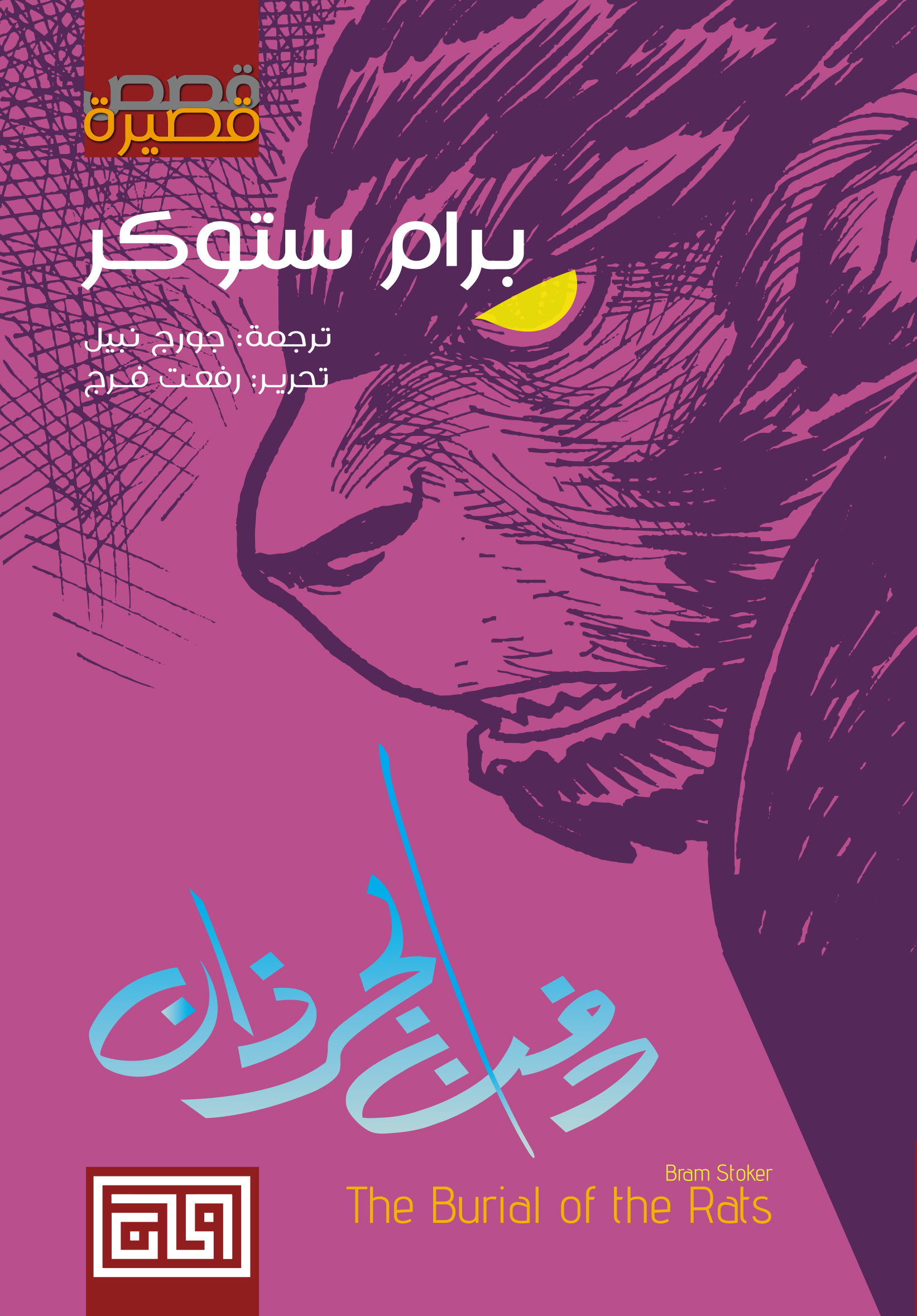 دفن الجرذان