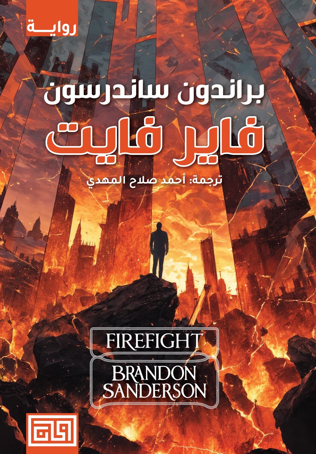 فاير فايت