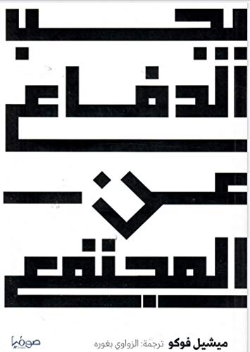 ‫يجب الدفاع عن المجتمع‬
