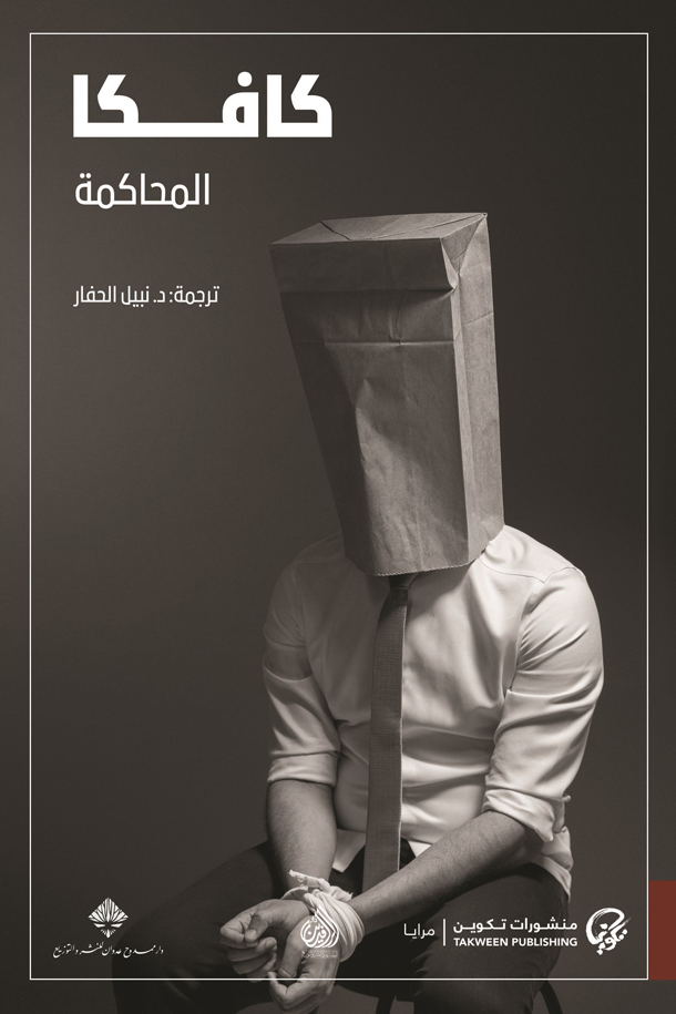 المحاكمة