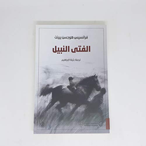 الفتى النبيل