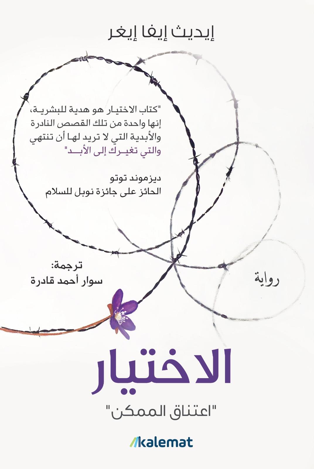 الاختيار: اعتناق الممكن