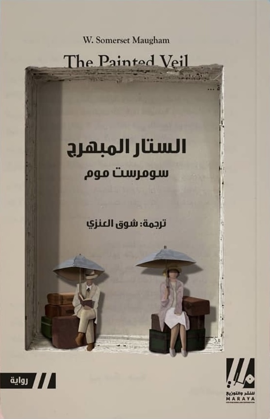 الستار المبهرج