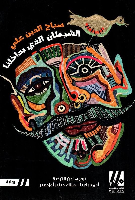 الشيطان الذي بداخلنا