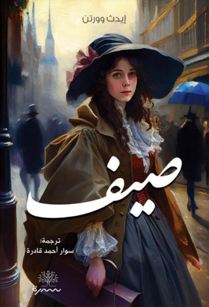 صيف