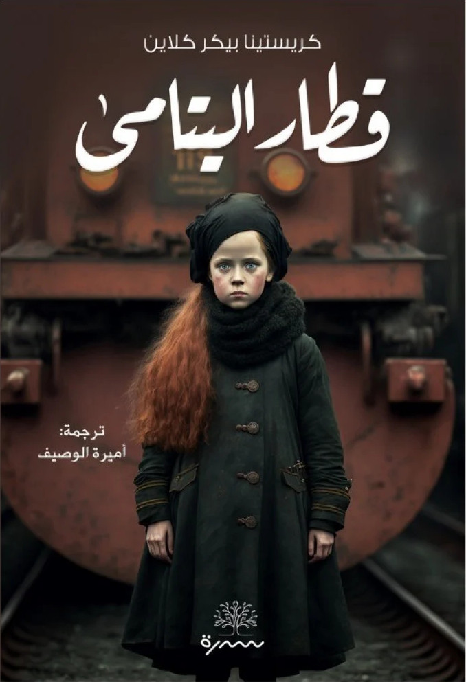 قطار اليتامى