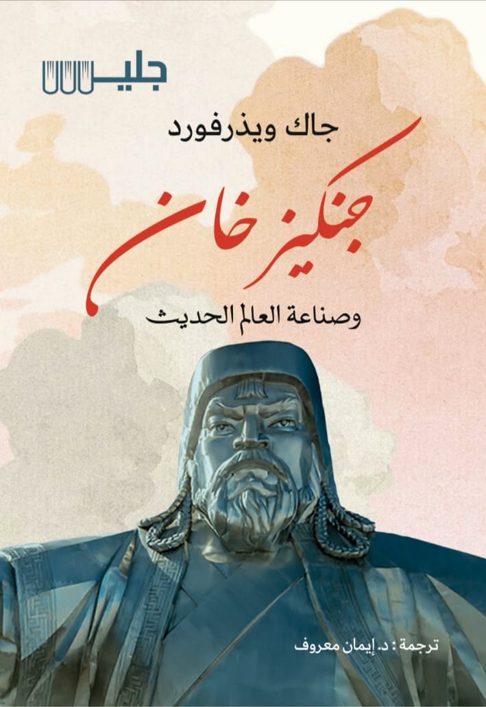 جنكيز خان وصناعة العالم الحديث