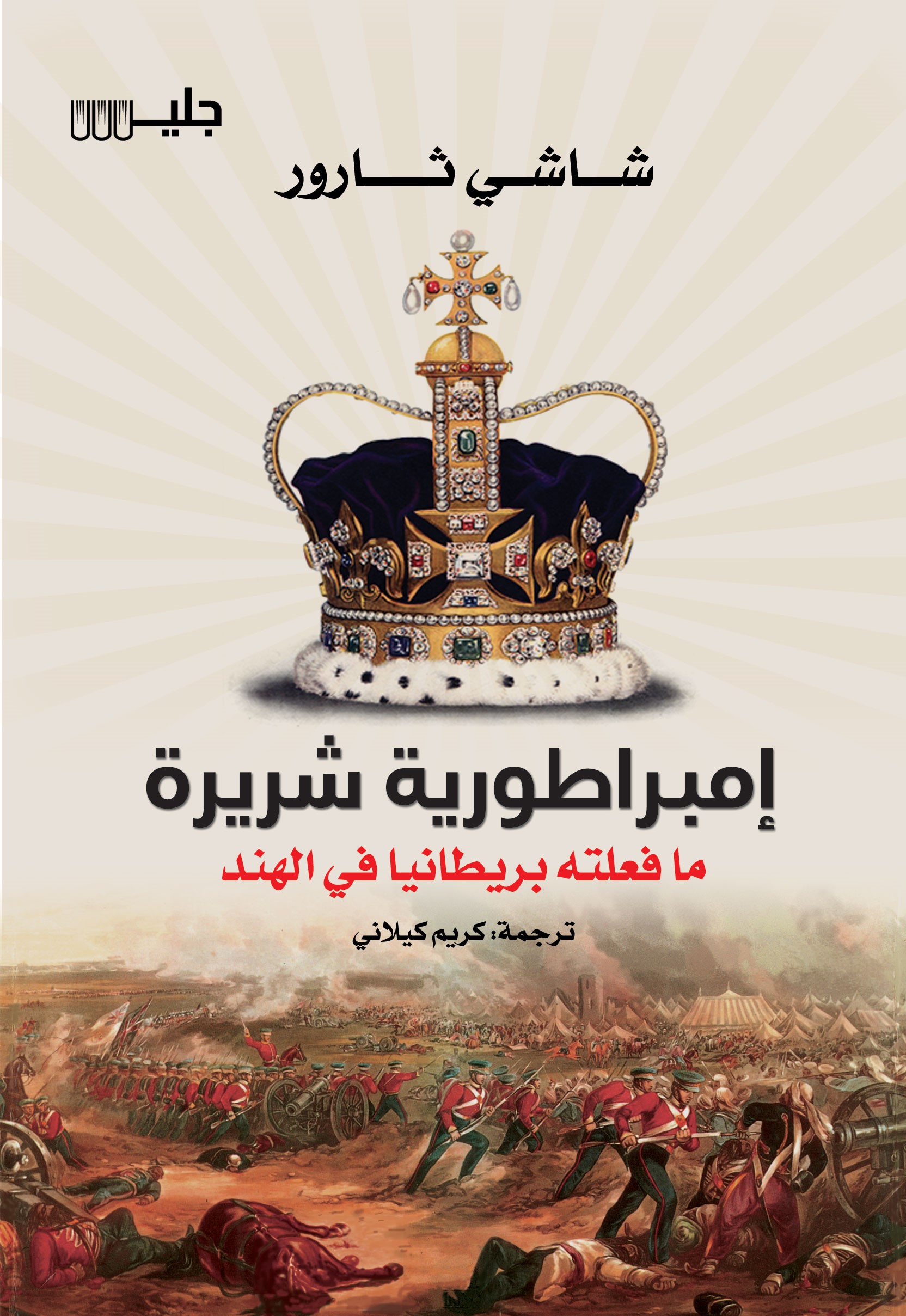 إمبراطورية شريرة: ما فعلته بريطانيا في الهند