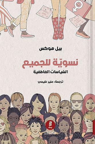 نسوية للجميع: السياسات العاطفية