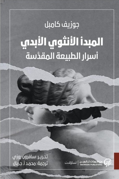 المبدأ الأنثوي الأبدي: أسرار الطبيعة المقدسة