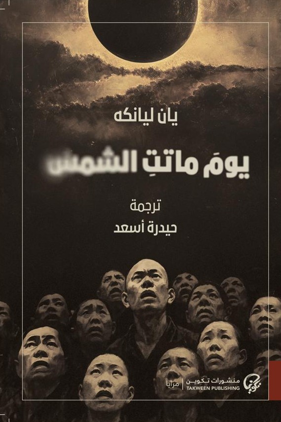 يوم ماتت الشمس