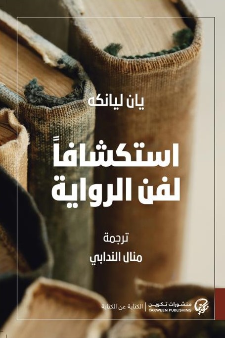 استكشافا لفن الرواية