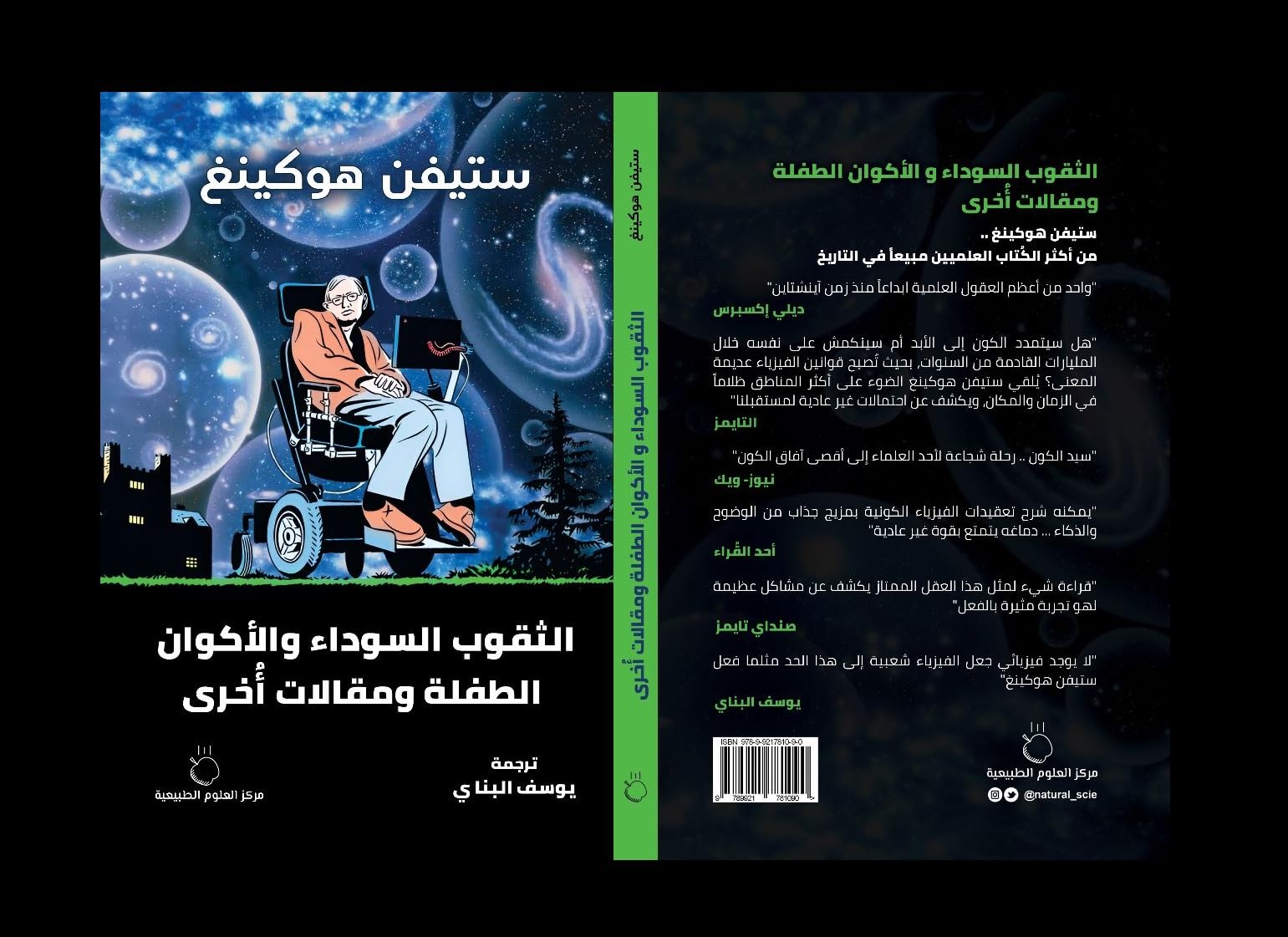 ‫الثقوب السوداء والأكوان الطفلة ومقالات أخرى‬