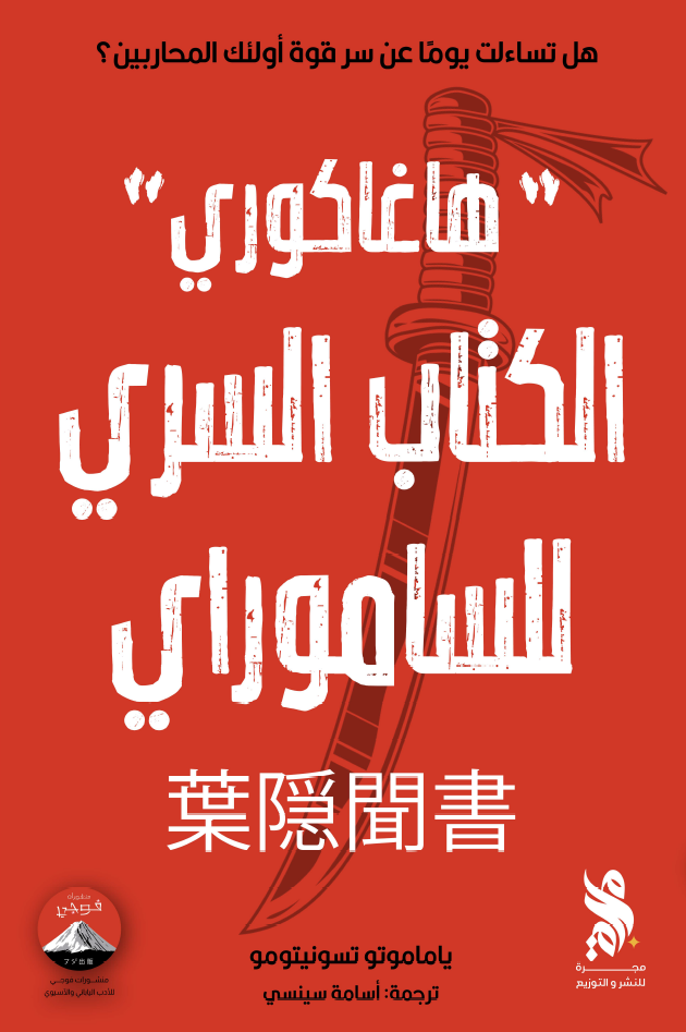 الهاغاكوري: الكتاب السري للساموراي